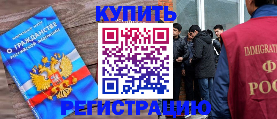 купить прописку в Снежинске