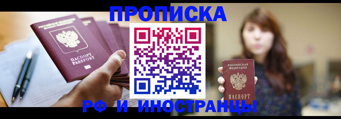 купить прописку в Снежинске